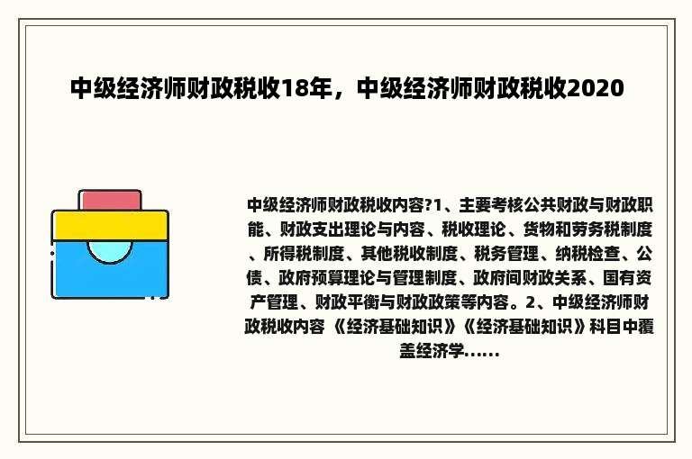 中级经济师财政税收18年，中级经济师财政税收2020