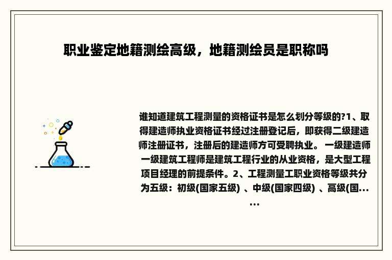 职业鉴定地籍测绘高级，地籍测绘员是职称吗