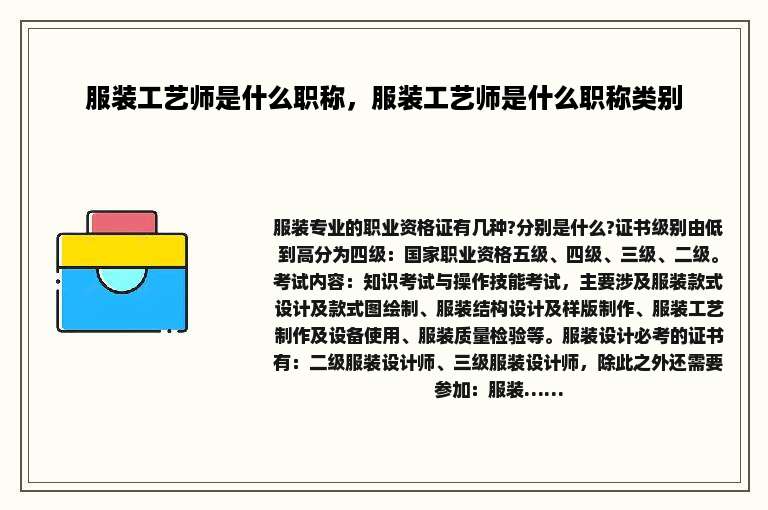 服装工艺师是什么职称，服装工艺师是什么职称类别