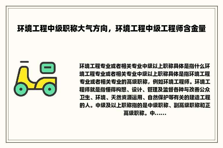环境工程中级职称大气方向，环境工程中级工程师含金量