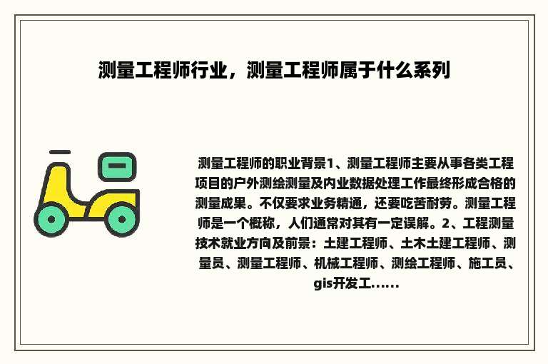 测量工程师行业，测量工程师属于什么系列