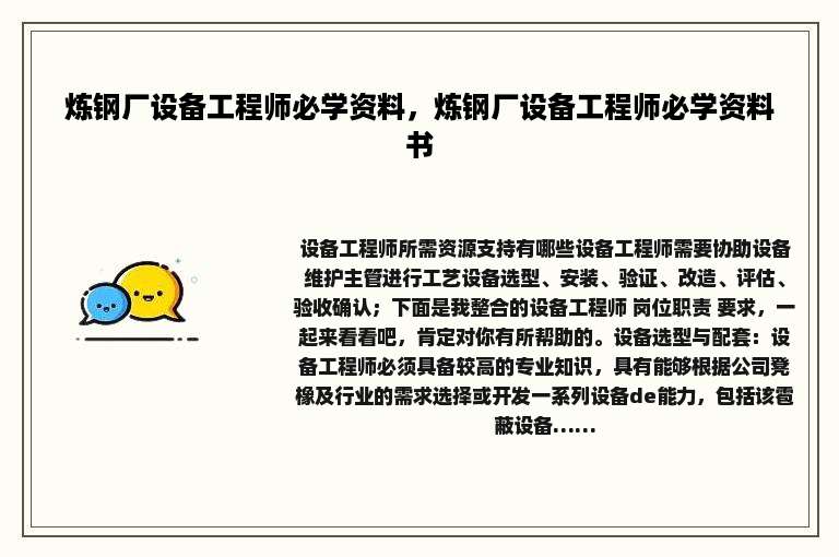 炼钢厂设备工程师必学资料，炼钢厂设备工程师必学资料书