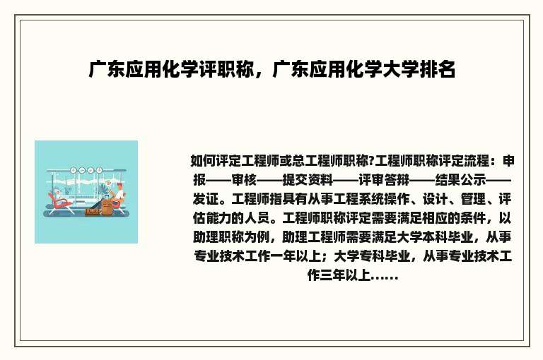 广东应用化学评职称，广东应用化学大学排名