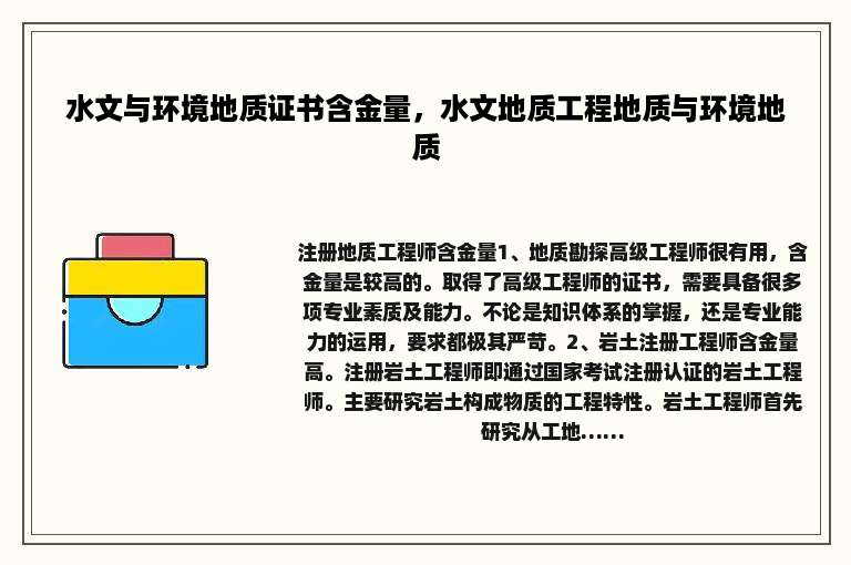 水文与环境地质证书含金量，水文地质工程地质与环境地质