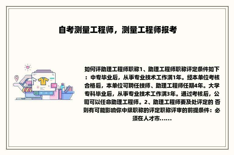 自考测量工程师，测量工程师报考