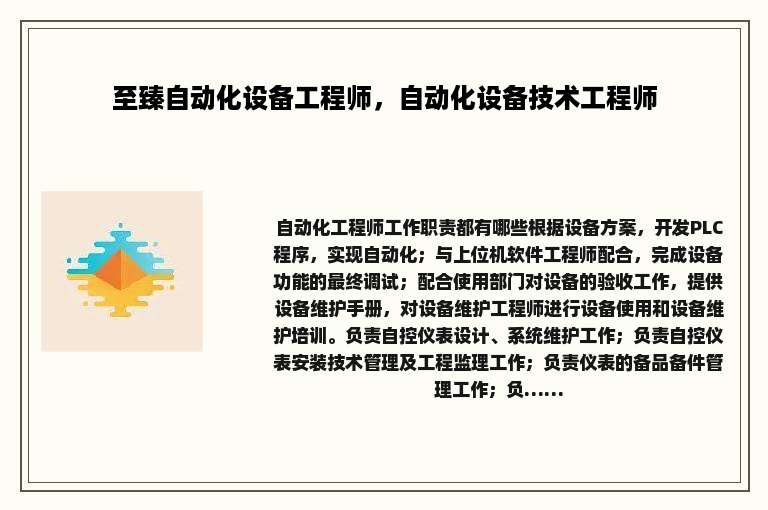至臻自动化设备工程师，自动化设备技术工程师
