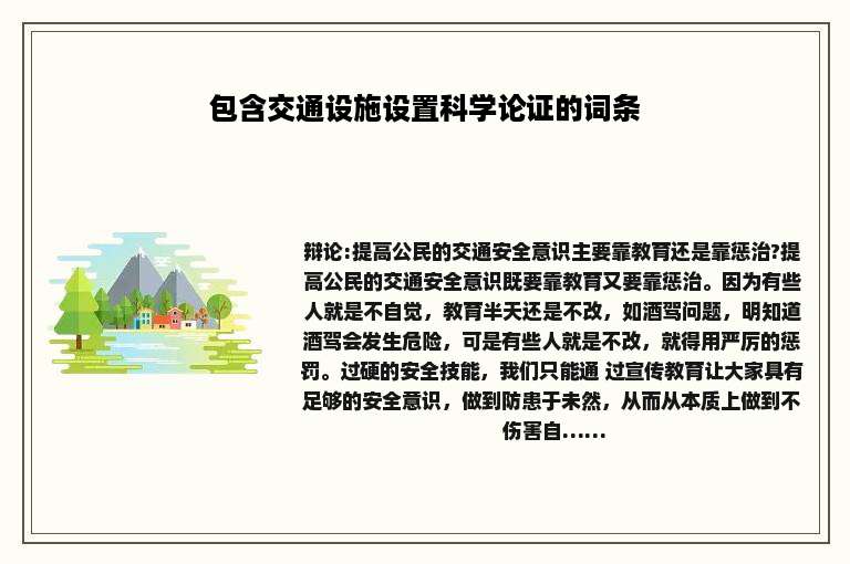 包含交通设施设置科学论证的词条