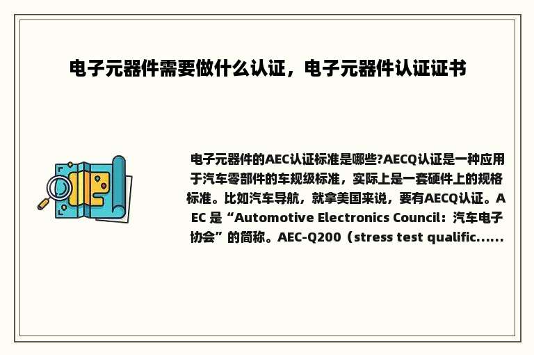电子元器件需要做什么认证，电子元器件认证证书