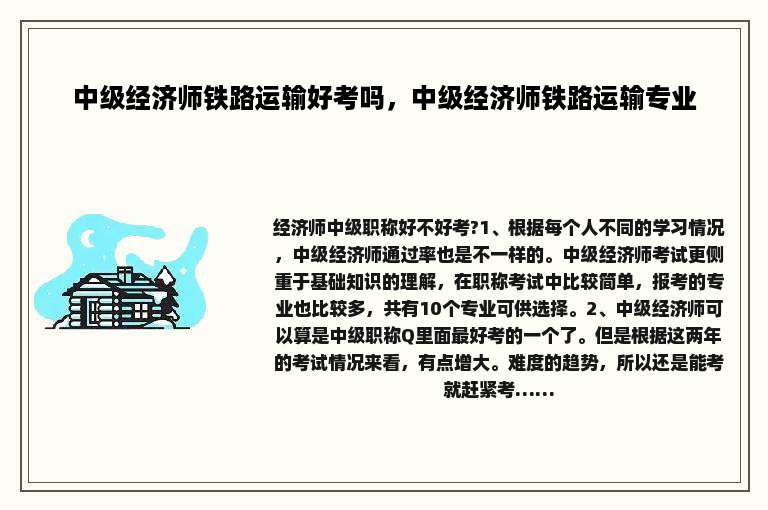 中级经济师铁路运输好考吗，中级经济师铁路运输专业