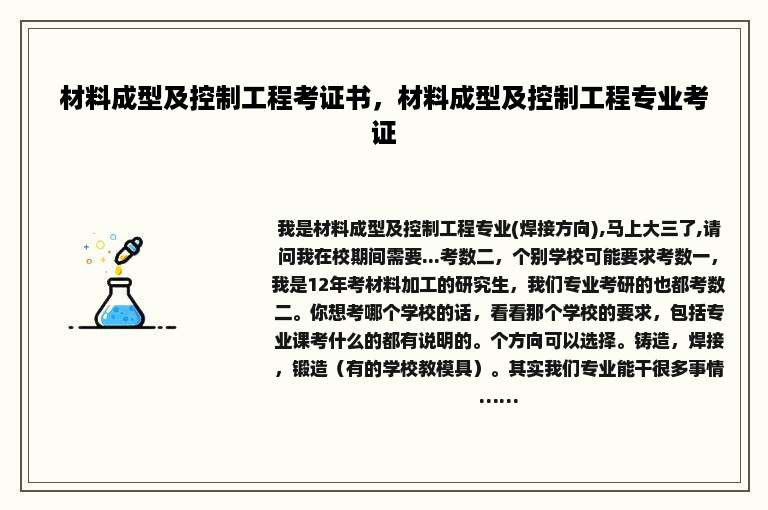 材料成型及控制工程考证书，材料成型及控制工程专业考证