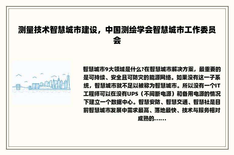 测量技术智慧城市建设，中国测绘学会智慧城市工作委员会
