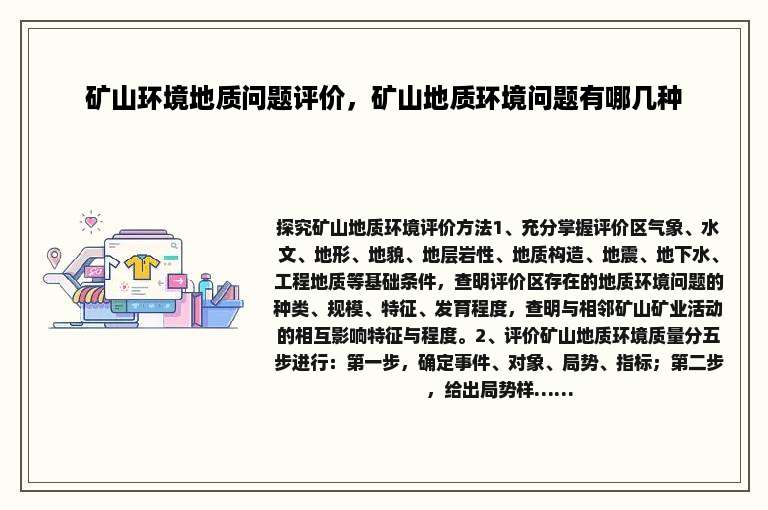 矿山环境地质问题评价，矿山地质环境问题有哪几种