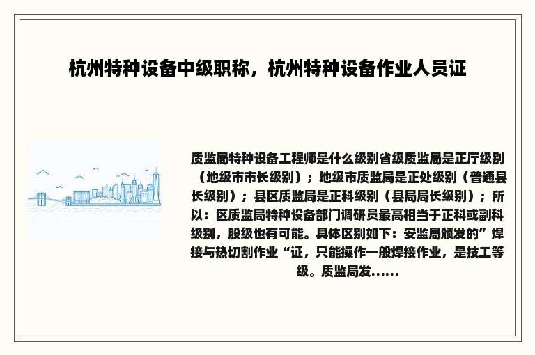 杭州特种设备中级职称，杭州特种设备作业人员证
