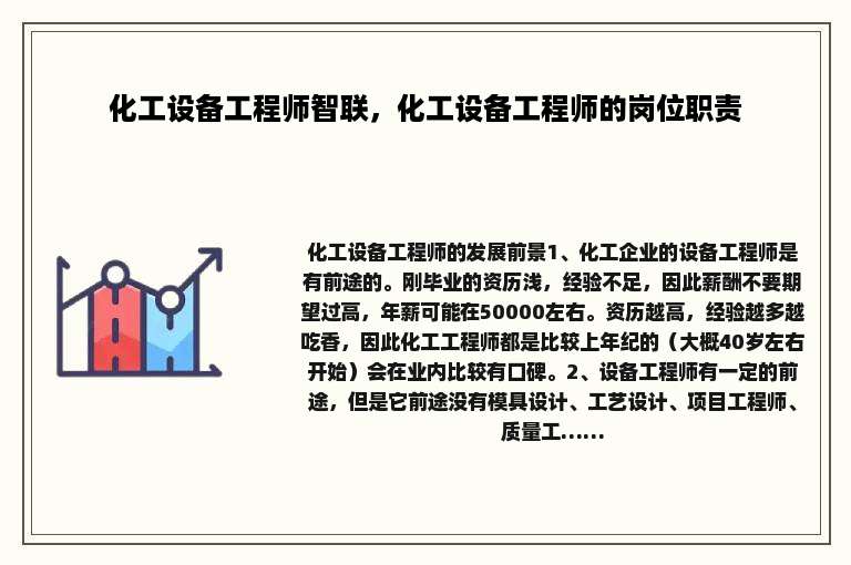 化工设备工程师智联，化工设备工程师的岗位职责