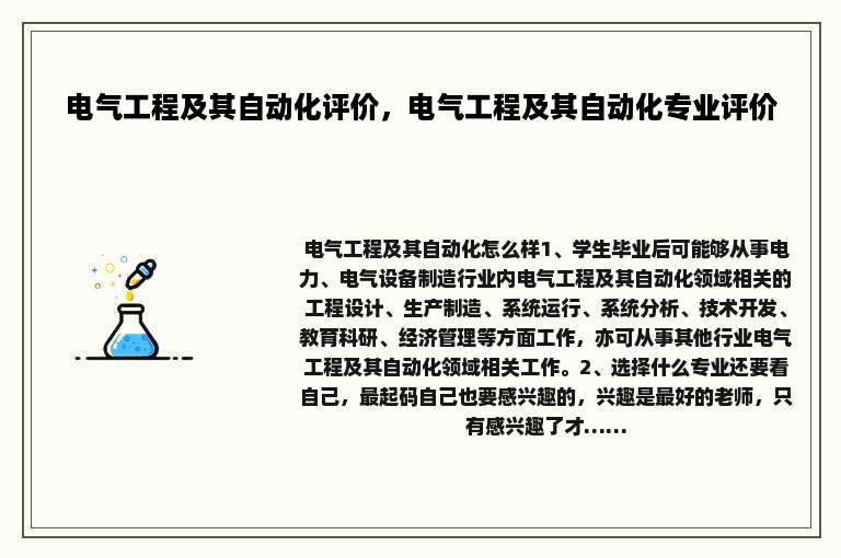 电气工程及其自动化评价，电气工程及其自动化专业评价