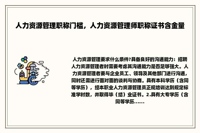 人力资源管理职称门槛，人力资源管理师职称证书含金量