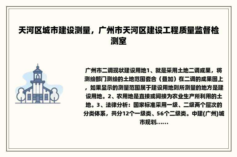 天河区城市建设测量，广州市天河区建设工程质量监督检测室