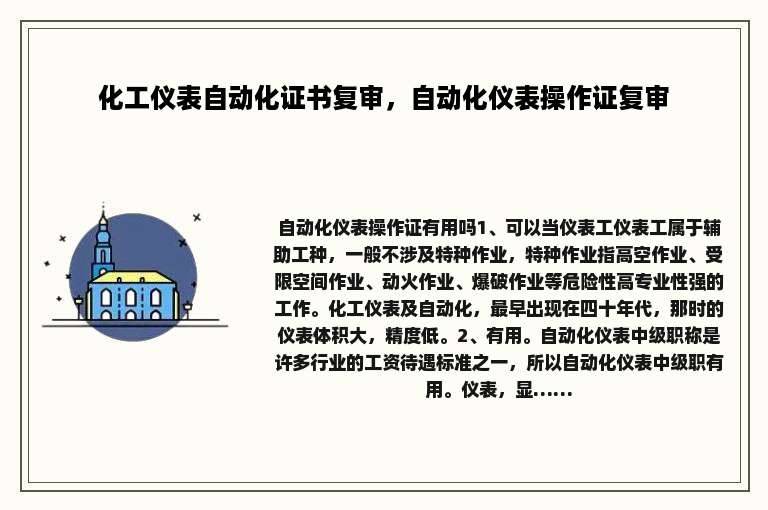 化工仪表自动化证书复审，自动化仪表操作证复审