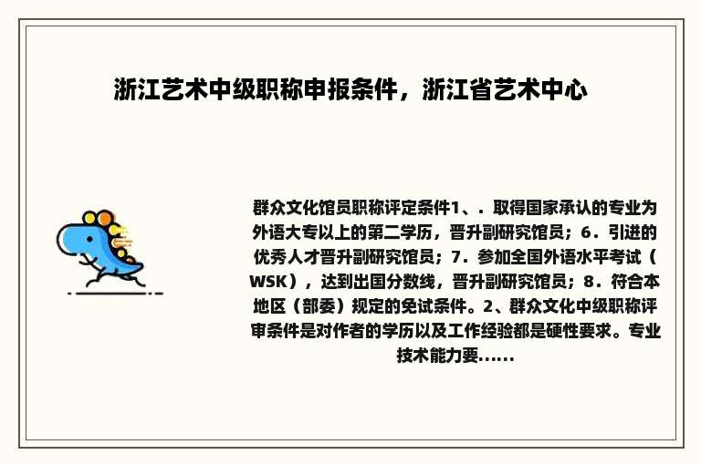 浙江艺术中级职称申报条件，浙江省艺术中心