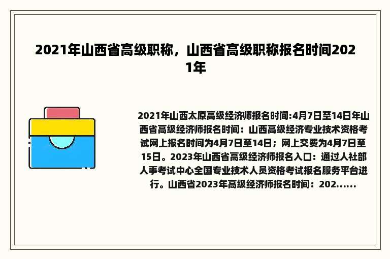 2021年山西省高级职称，山西省高级职称报名时间2021年