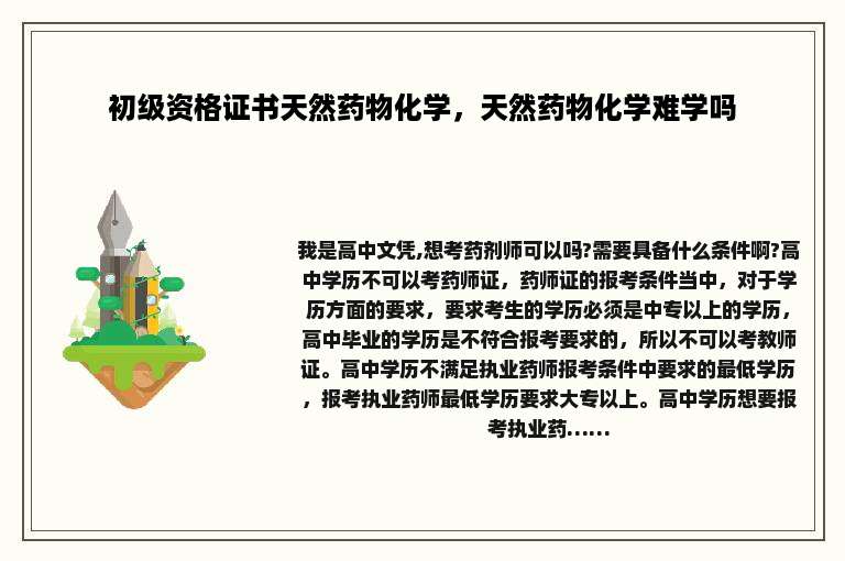 初级资格证书天然药物化学，天然药物化学难学吗