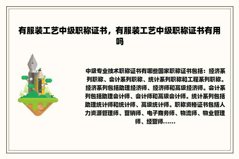 有服装工艺中级职称证书，有服装工艺中级职称证书有用吗