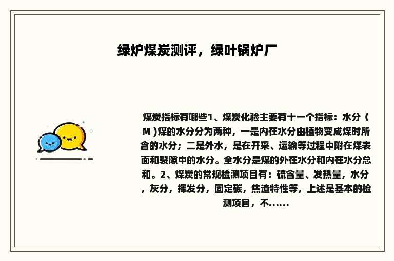 绿炉煤炭测评，绿叶锅炉厂