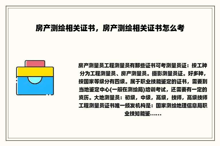 房产测绘相关证书，房产测绘相关证书怎么考