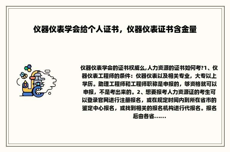 仪器仪表学会给个人证书，仪器仪表证书含金量