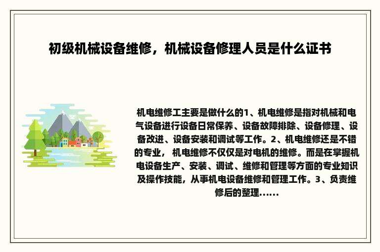 初级机械设备维修，机械设备修理人员是什么证书