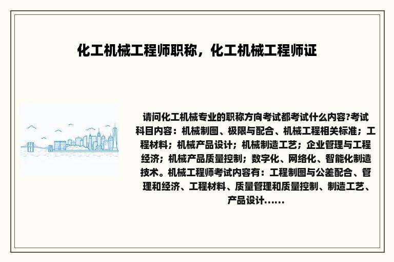 化工机械工程师职称，化工机械工程师证