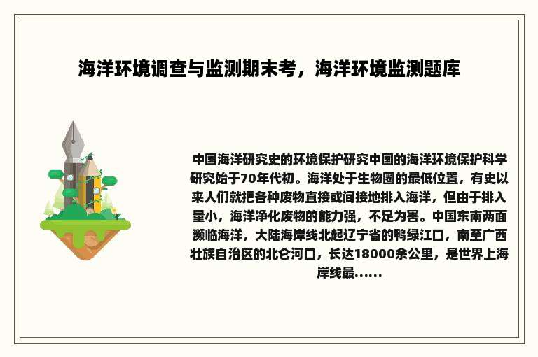 海洋环境调查与监测期末考，海洋环境监测题库
