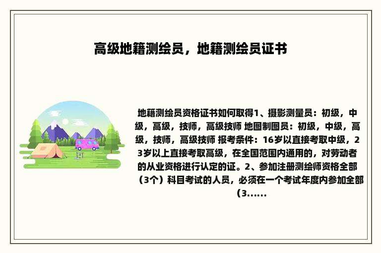 高级地籍测绘员，地籍测绘员证书