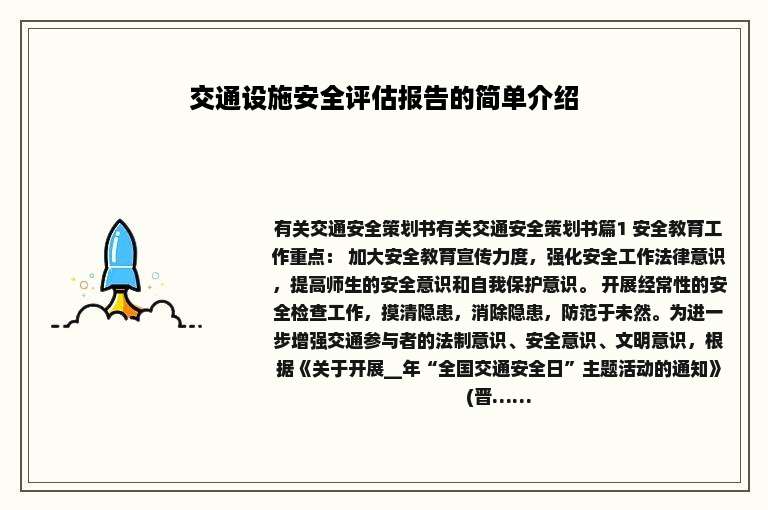 交通设施安全评估报告的简单介绍