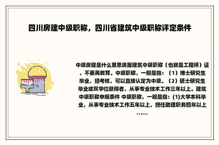 四川房建中级职称，四川省建筑中级职称评定条件