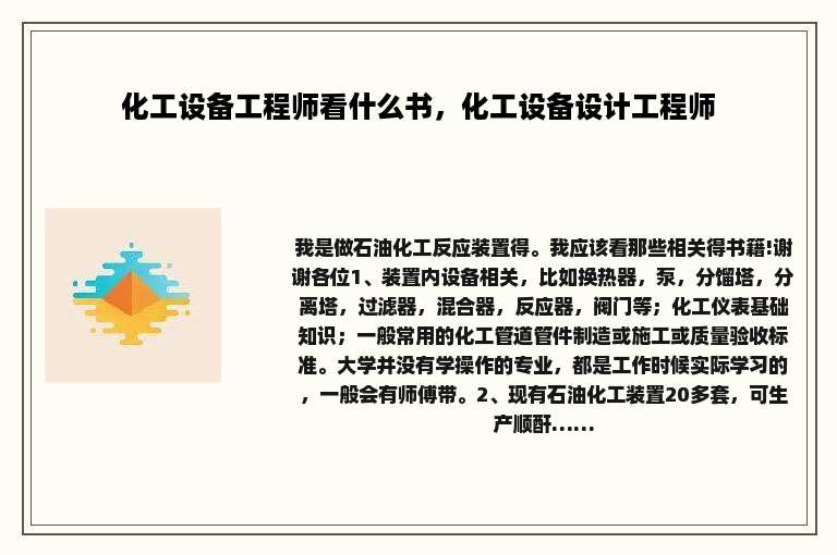 化工设备工程师看什么书，化工设备设计工程师