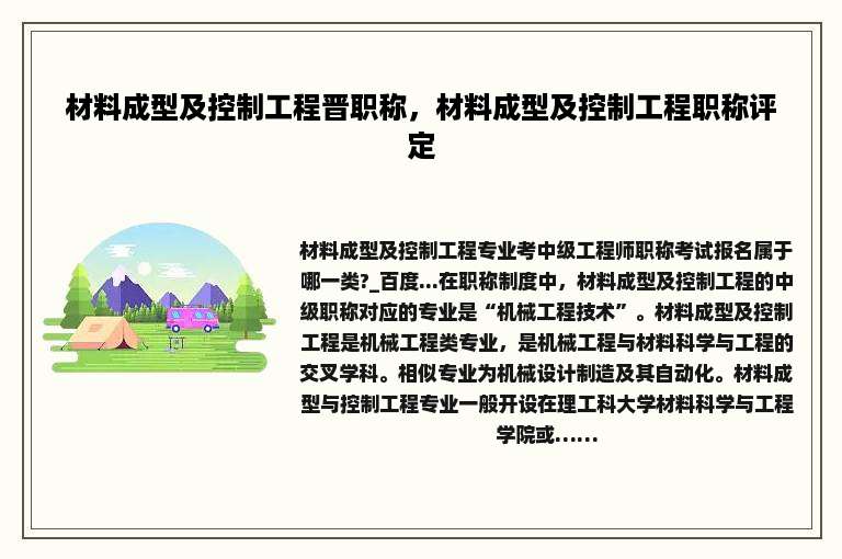 材料成型及控制工程晋职称，材料成型及控制工程职称评定