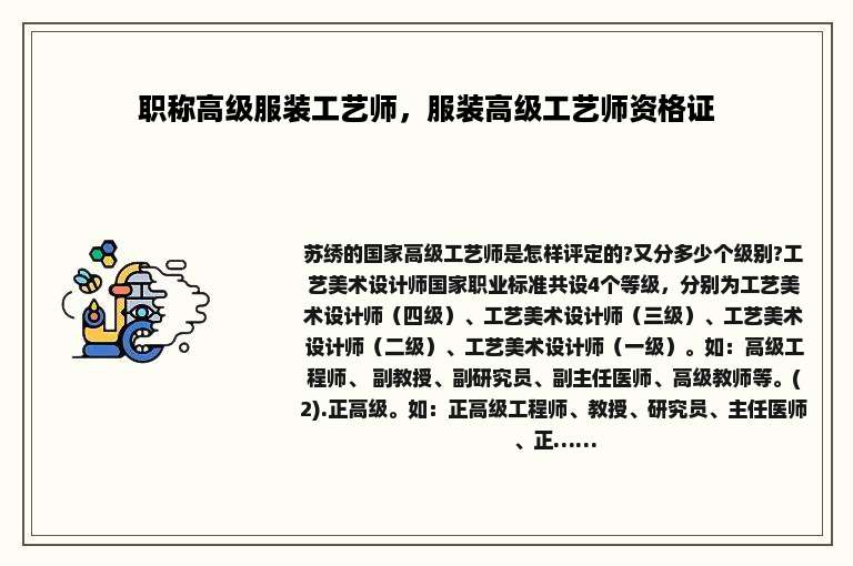 职称高级服装工艺师，服装高级工艺师资格证