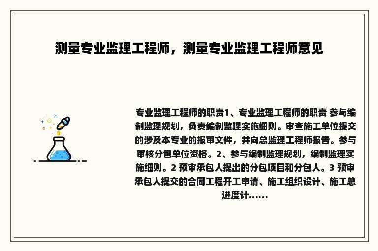 测量专业监理工程师，测量专业监理工程师意见