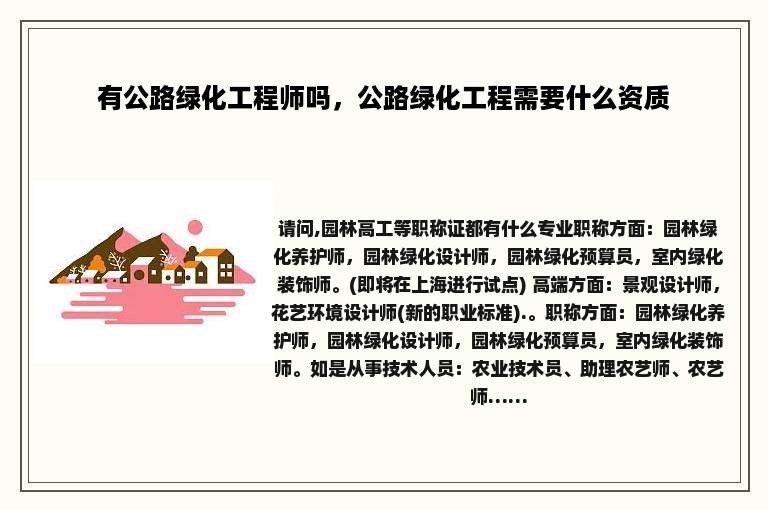 有公路绿化工程师吗，公路绿化工程需要什么资质