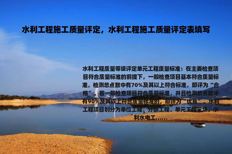水利工程施工质量评定，水利工程施工质量评定表填写