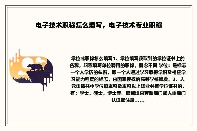 电子技术职称怎么填写，电子技术专业职称