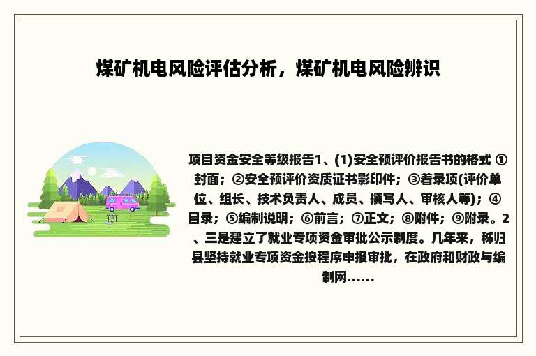 煤矿机电风险评估分析，煤矿机电风险辨识