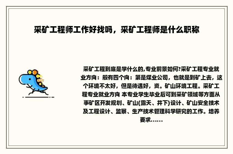 采矿工程师工作好找吗，采矿工程师是什么职称
