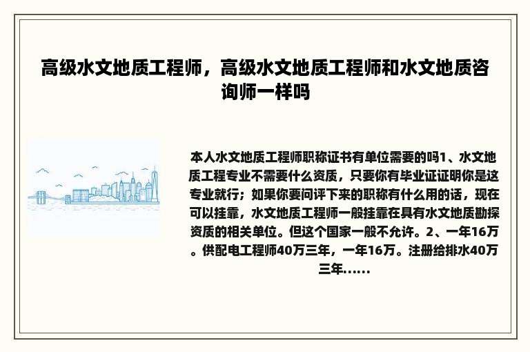 高级水文地质工程师，高级水文地质工程师和水文地质咨询师一样吗