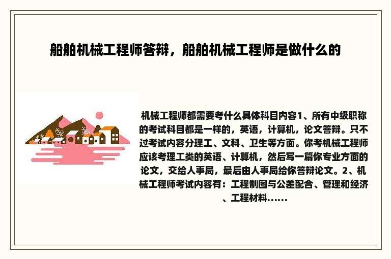 船舶机械工程师答辩，船舶机械工程师是做什么的
