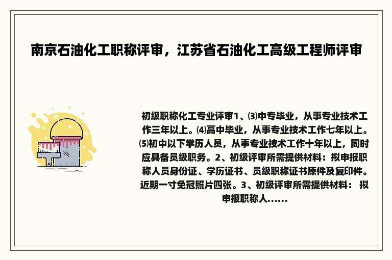 南京石油化工职称评审，江苏省石油化工高级工程师评审