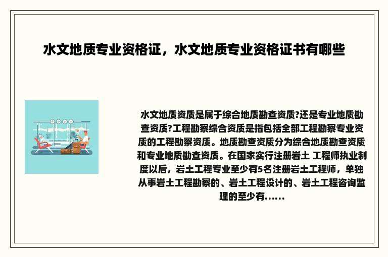 水文地质专业资格证，水文地质专业资格证书有哪些