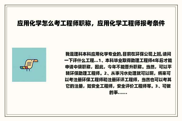 应用化学怎么考工程师职称，应用化学工程师报考条件