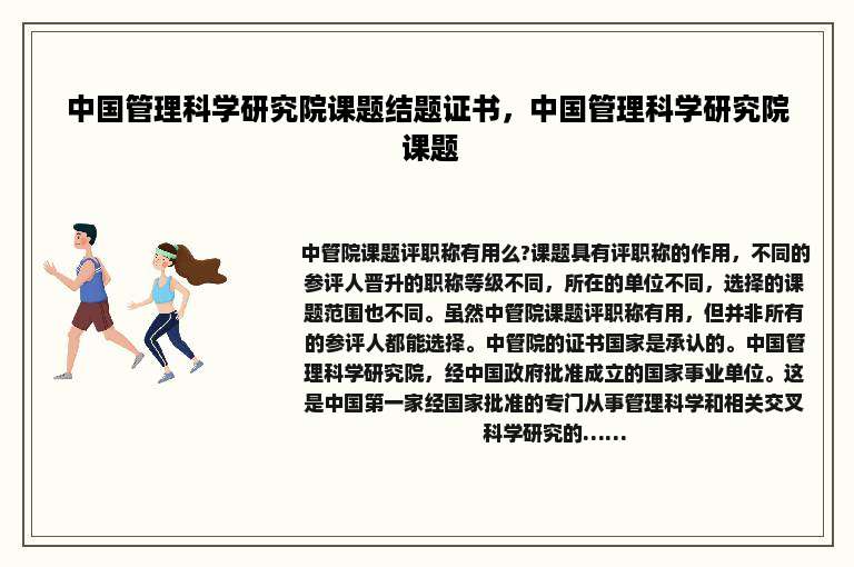 中国管理科学研究院课题结题证书，中国管理科学研究院 课题